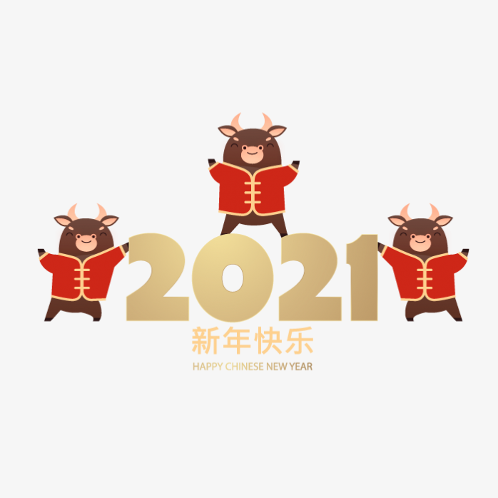 2021新年快乐