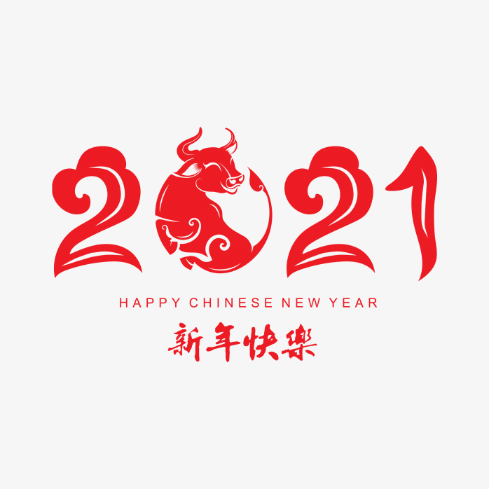 2021新年快乐