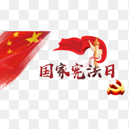 宪法日