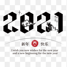 2021元旦艺术字