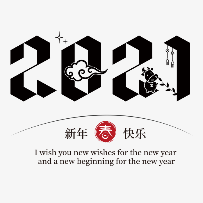 2021元旦艺术字