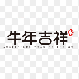 2021牛年吉祥