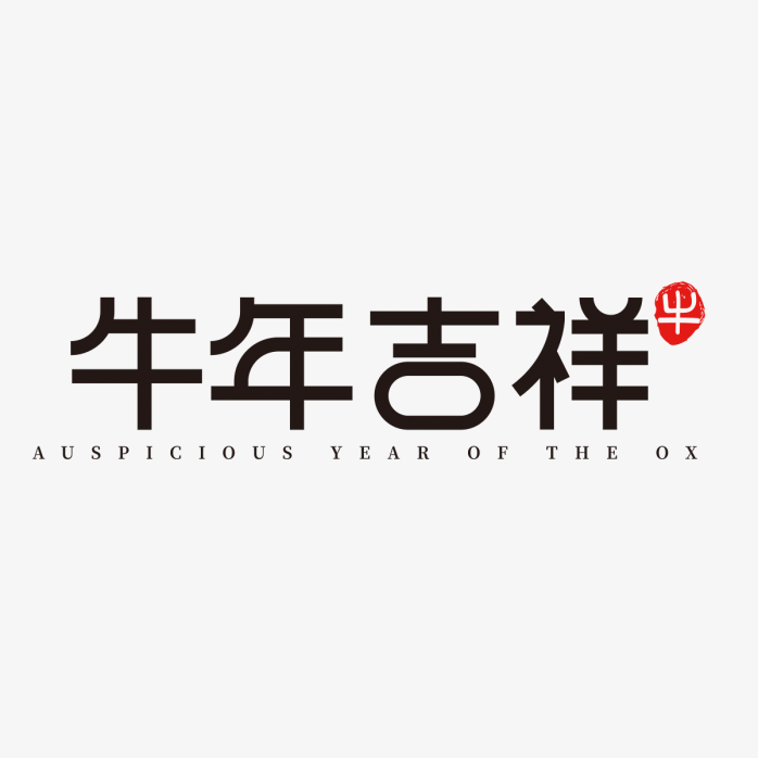 2021牛年吉祥