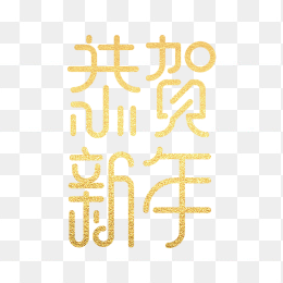 恭贺新年艺术字