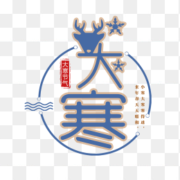 创意大寒艺术字