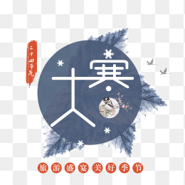 创意大寒艺术字