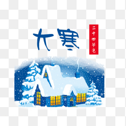 大寒插画