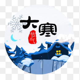 大寒插画