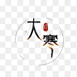创意大寒艺术字