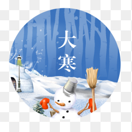 大寒插画