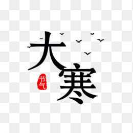 创意大寒艺术字