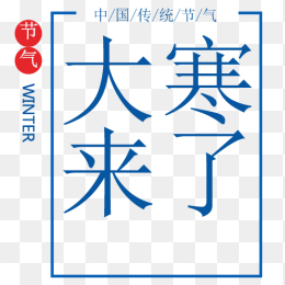 创意大寒艺术字