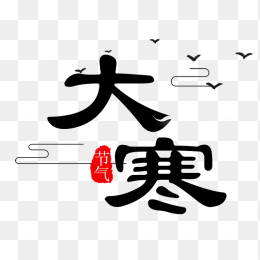 创意大寒艺术字