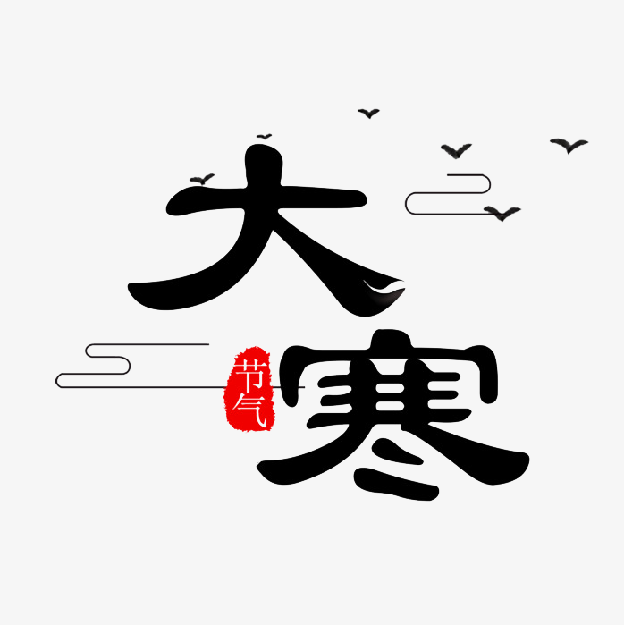 创意大寒艺术字