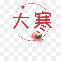 创意大寒艺术字