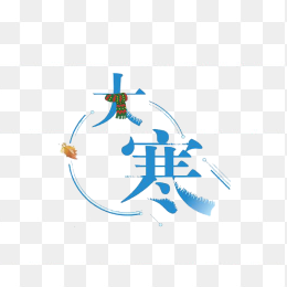 创意大寒艺术字