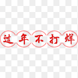 过年不打烊