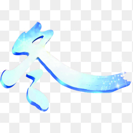 创意立体冬天字体