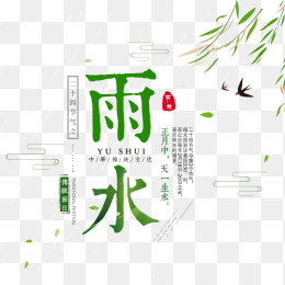 雨水节气艺术字