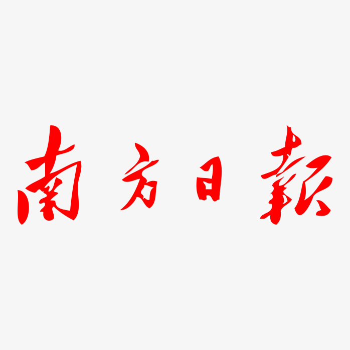 南方日报logo