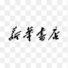 新华书店logo