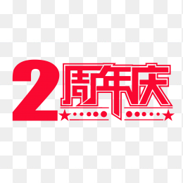 2周年庆典