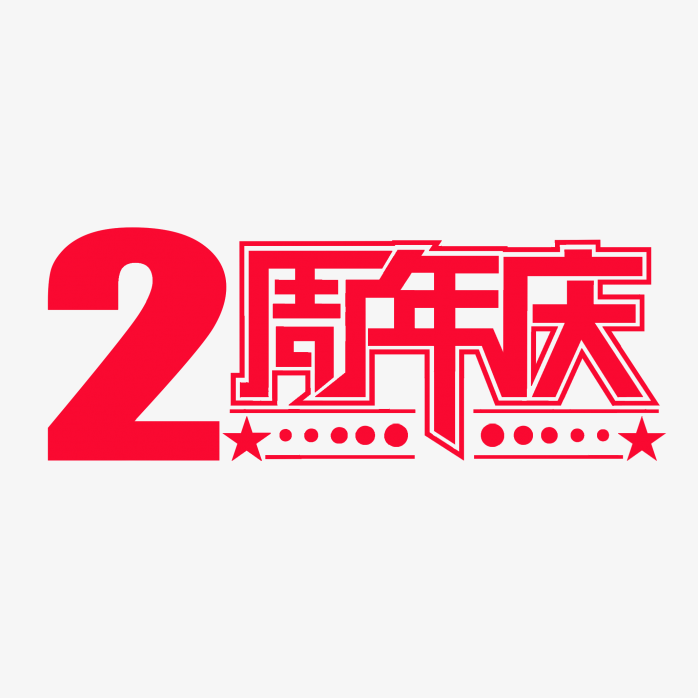 2周年庆典