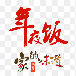 年夜饭家的味道