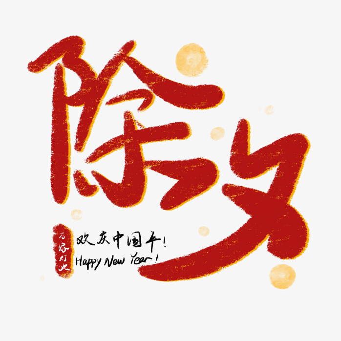除夕艺术字