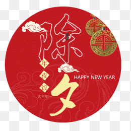 除夕艺术字