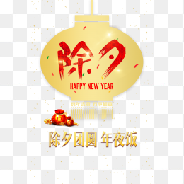 除夕团年饭