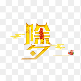 除夕艺术字