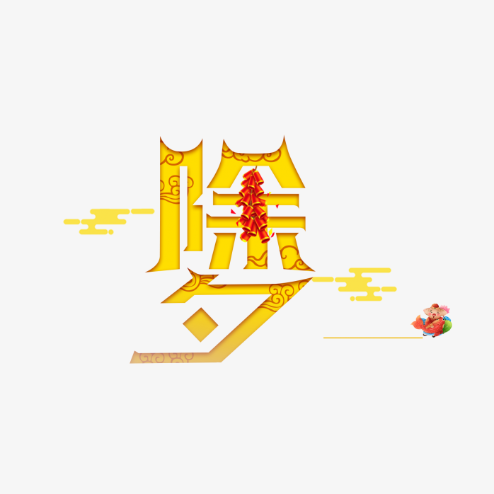 除夕艺术字