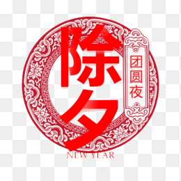 除夕