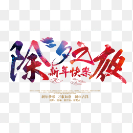 除夕之夜