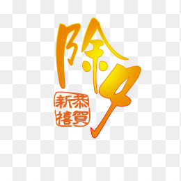 除夕