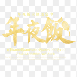 除夕年夜饭