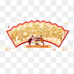除夕年夜饭