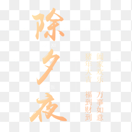 除夕夜