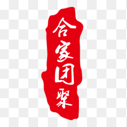 合家团聚