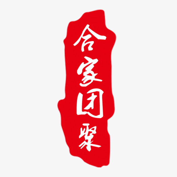 合家团聚