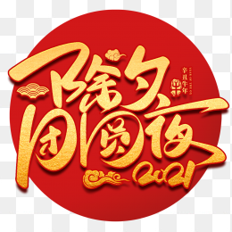除夕团圆夜