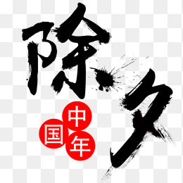 除夕中国年