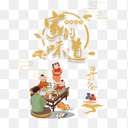 除夕家的味道