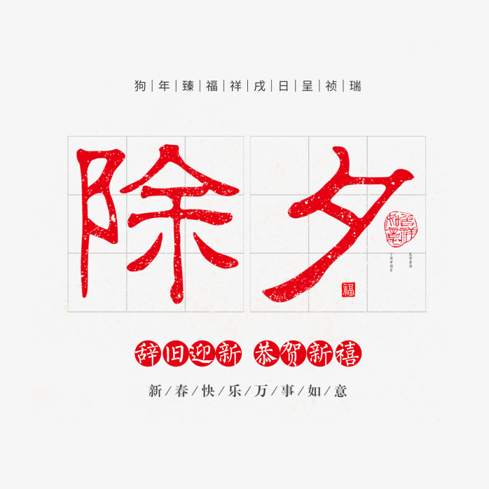 除夕