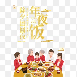 除夕年夜饭