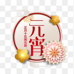 元宵节