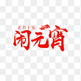 闹元宵