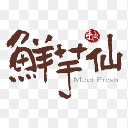 鲜芋仙logo