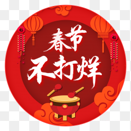 春节不打烊